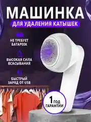Белый машинка для удаления катышек, беспроводная, безопасная