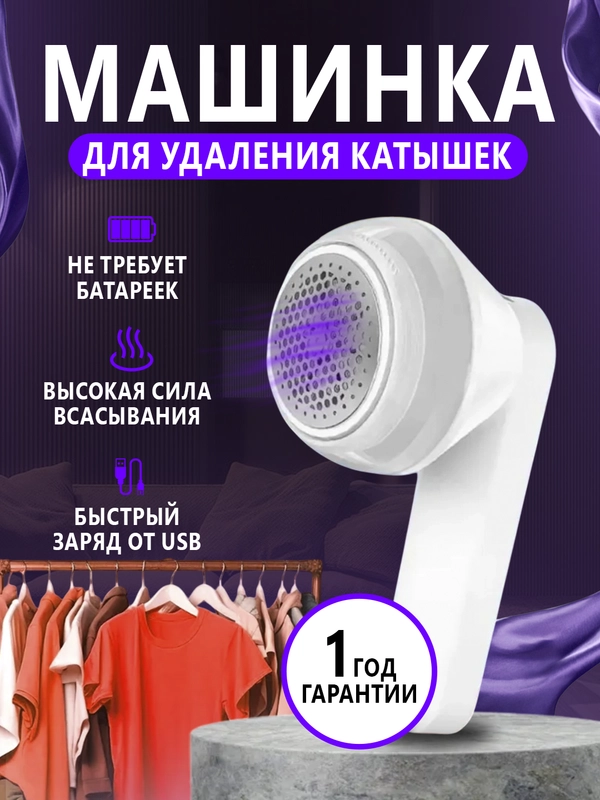Машинка для удаления катышек, беспроводная, безопасная