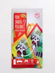 Набор развивающих книг-игр "Чем занять ребёнка?"