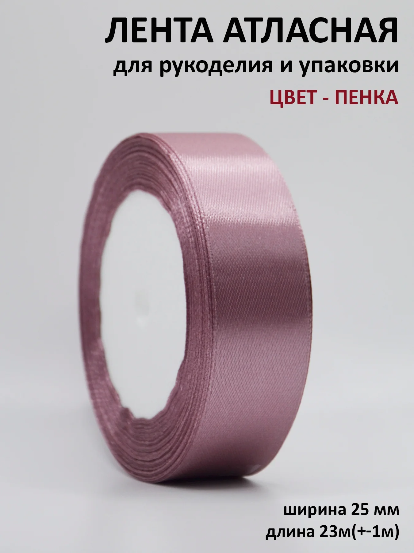 Тёмно-бордовый лента атласная 25 мм,  рулон 22 метра (25 ярдов), лента атласная ширина 2,5 см