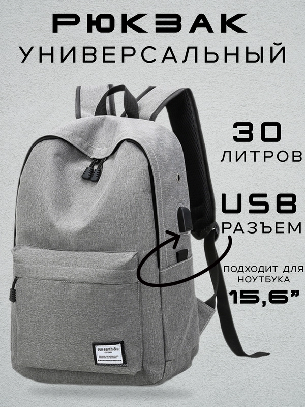 Рюкзак мужской с USB-выходом для зарядки смартфона