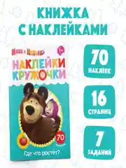Лайм наклейки-кружочки "Маша и медведь"