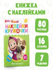 Наклейки-кружочки "Маша и медведь"