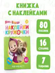 Лайм наклейки-кружочки "Маша и медведь"