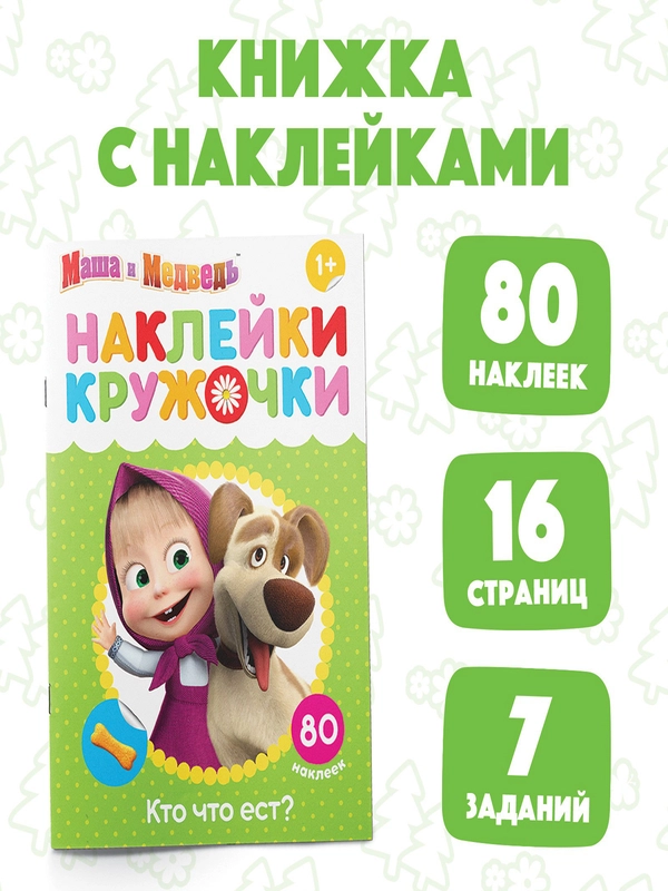 Наклейки-кружочки "Маша и медведь"