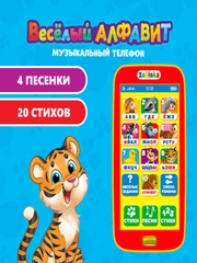 Музыкальный телефончик "Весёлый алфавит"