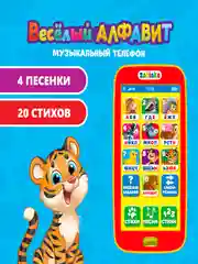 Музыкальный телефончик "Весёлый алфавит"