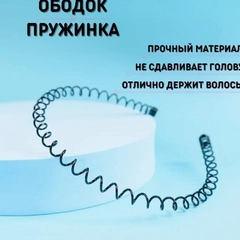 Металлический ободок для волос пружинка