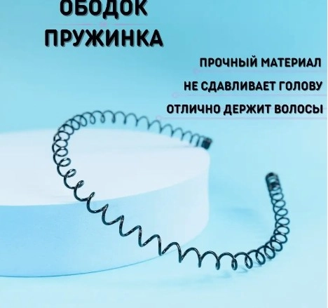 Металлический ободок для волос пружинка