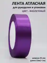 Марсала лента атласная 25 мм,  рулон 22 метра (25 ярдов), лента атласная ширина 2,5 см