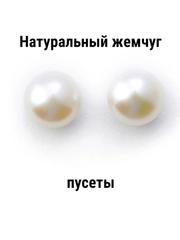 Серьги натуральный жемчуг, пусеты, серьги гвоздики