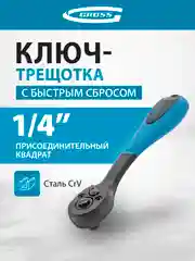 Ключ-трещотка с быстрым сбросом, 1/4 дюйма, 72 зуба, GROSS, 14086