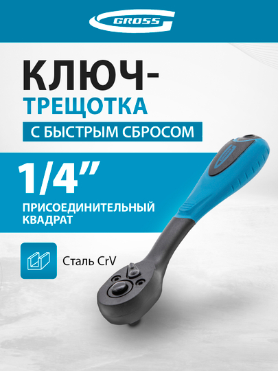 Ключ-трещотка с быстрым сбросом GROSS, 1/4 дюйма, 72 зуба, 14086