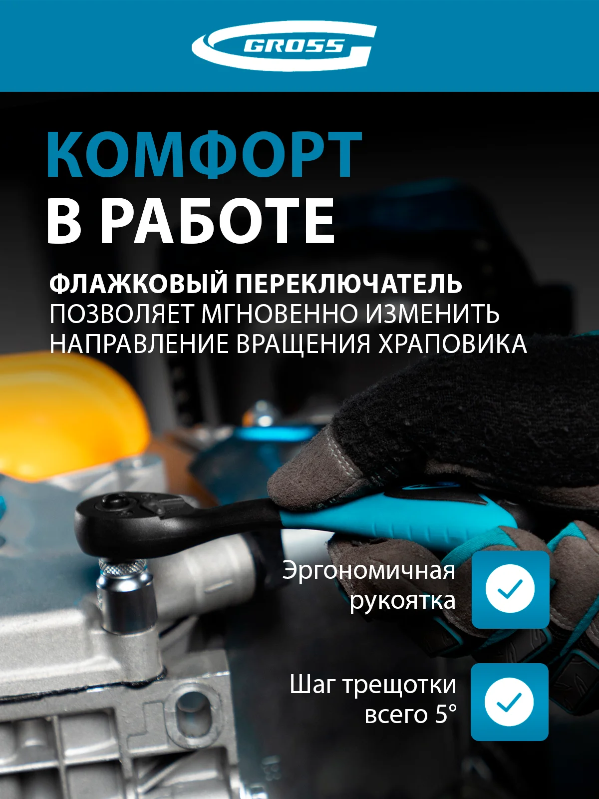 Ключ-трещотка с быстрым сбросом, 1/4 дюйма, 72 зуба, GROSS, 14086