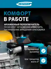 Ключ-трещотка с быстрым сбросом, 1/4 дюйма, 72 зуба, GROSS, 14086
