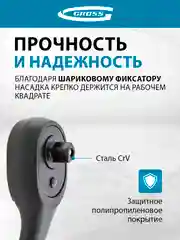 Ключ-трещотка с быстрым сбросом, 1/4 дюйма, 72 зуба, GROSS, 14086