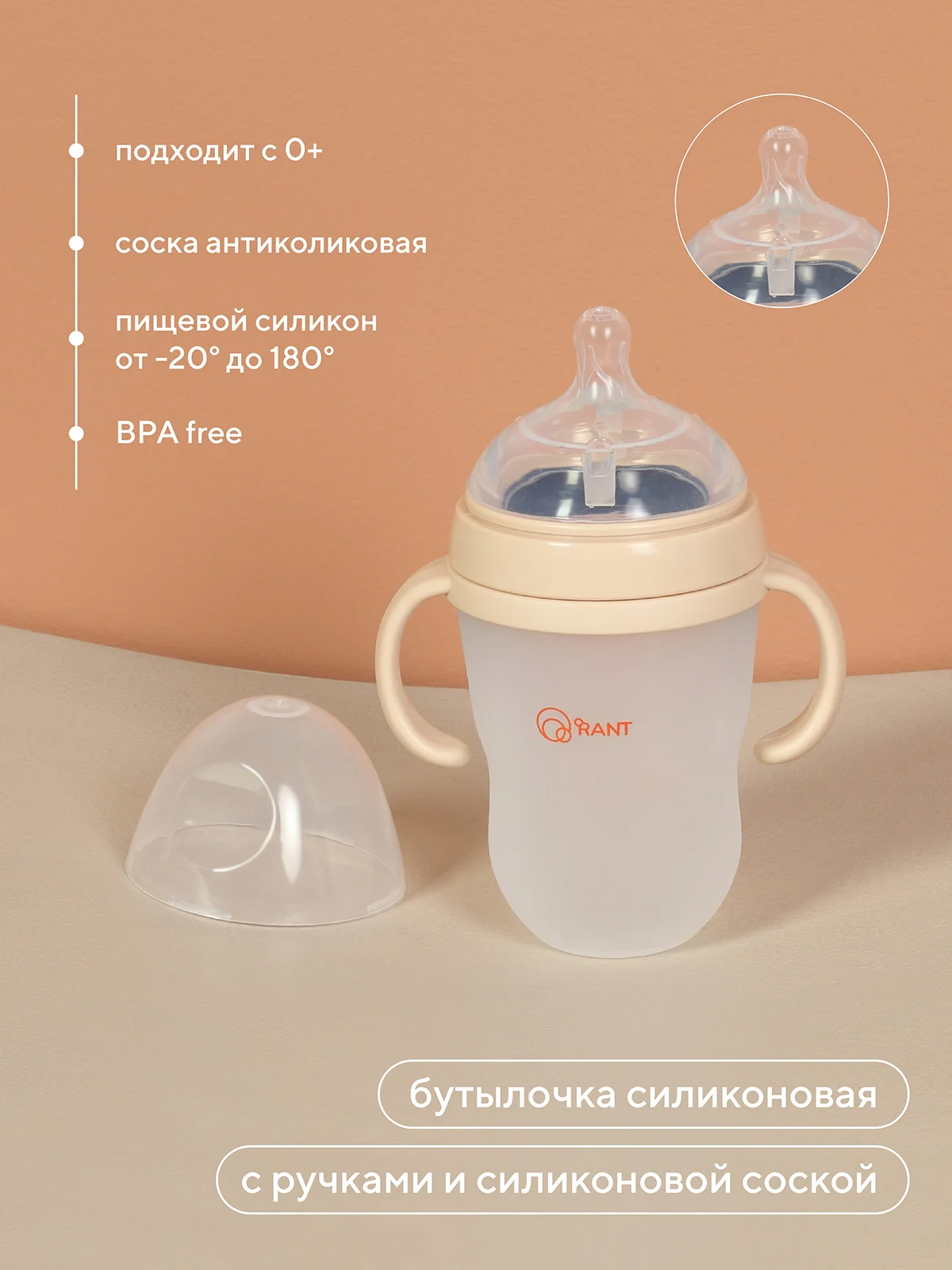 Бежевый бутылочка силиконовая с ручками и силиконовой соской 250 мл. 0+ (арт. 1006) beige