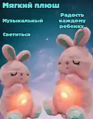 Зайка засыпайки, игрушка для сна