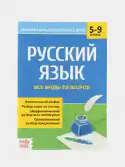 Сборник шпаргалок по русскому языку Все виды разборов, 5-9 класс, 16 стр