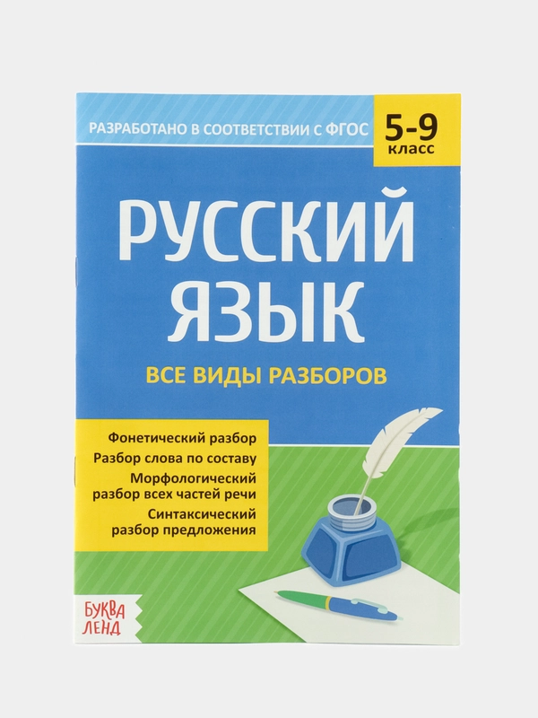 Сборник шпаргалок по русскому языку Все виды разборов, 5-9 класс, 16 стр