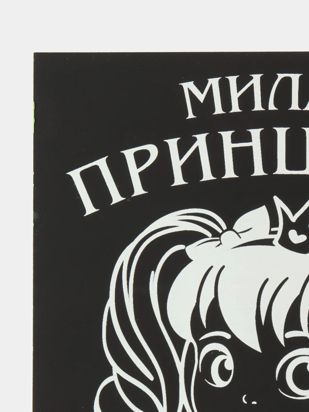 Гравюра "Принцесса", полноцветное основание, набор 2 шт., 10 х 15 см