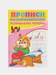 Каллиграфические прописи для малышей Исправление почерка