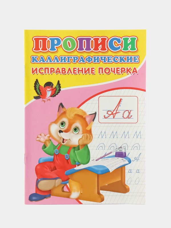 Каллиграфические прописи для малышей Исправление почерка