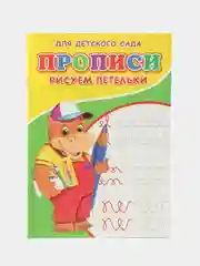 Прописи Рисуем петельки