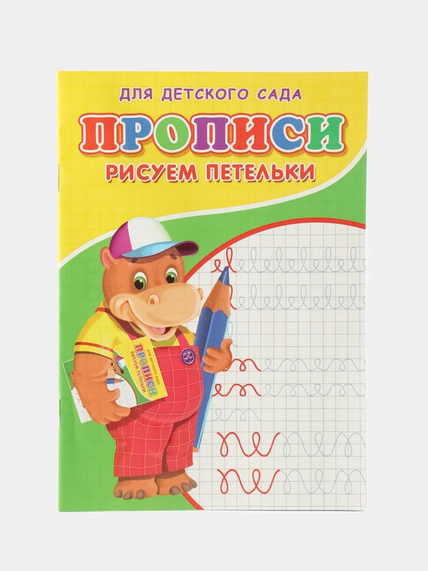 Прописи Рисуем петельки