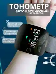 Черный тонометр автоматический на запястье цифровой для измерения давления