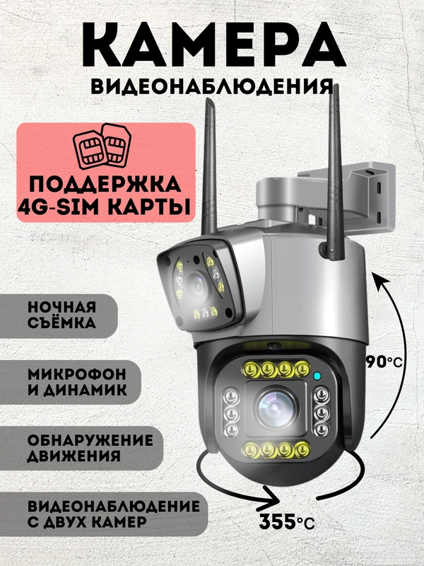 Камера видеонаблюдения 4G сим карта, 2 камеры, уличная, 4 МП