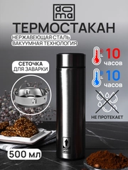 DOMA Темостакан вакуумный 500 мл с ситом и пластиковым дном нержавеющая сталь