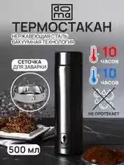 DOMA Темостакан вакуумный 500 мл с ситом и пластиковым дном нержавеющая сталь