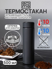 DOMA Темостакан вакуумный 500 мл с ситом и пластиковым дном серый