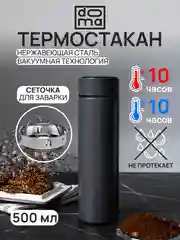 DOMA Темостакан вакуумный 500 мл с ситом и пластиковым дном серый