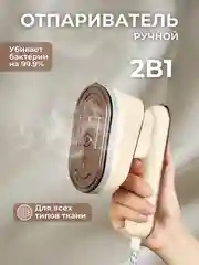 Отпариватель для одежды, ручной, вертикальный парогенератор, горизонтальный мини-утюг