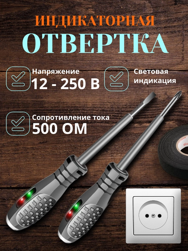 Индикаторная отвертка 5 в 1, индикатор напряжения