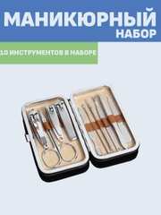 Маникюрный набор в футляре 10 предметов