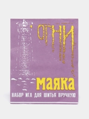 Набор иголок для шитья вручную, 15 штук