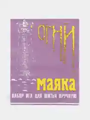 Набор иголок для шитья вручную, 15 штук