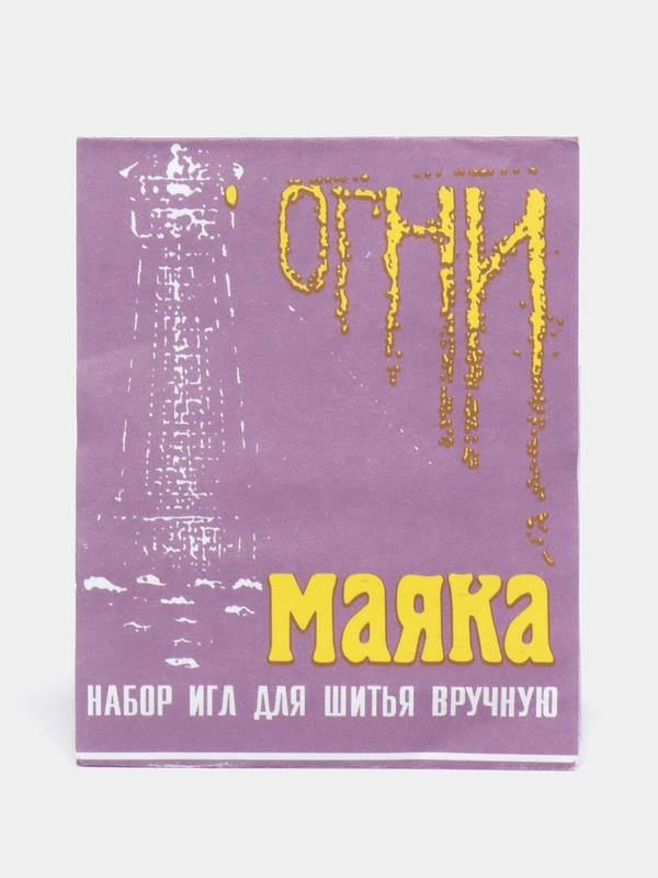 Набор иголок для шитья вручную, 15 штук