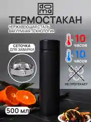 DOMA Темостакан вакуумный 500мл с ситом и пластиковым дном, черный