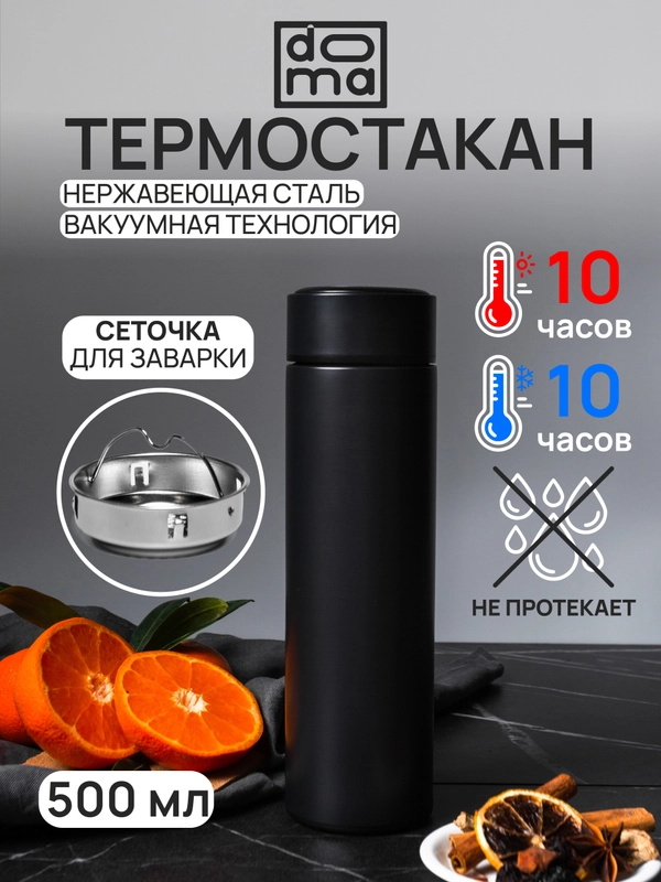 DOMA Темостакан вакуумный 500мл с ситом и пластиковым дном, черный