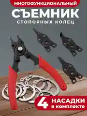 Съемник стопорных колец, набор щипцов 4 шт