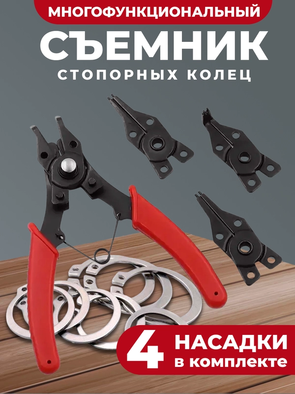 Съемник стопорных колец, набор щипцов 4 шт