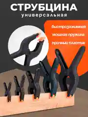 Струбцины Зажимы пластиковые разных размеров