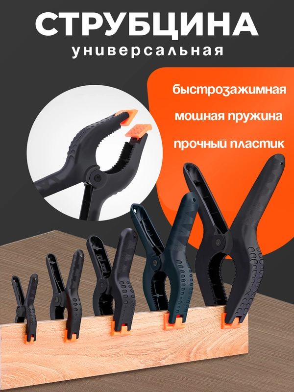 Струбцины Зажимы пластиковые разных размеров