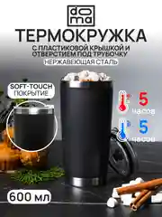 DOMA Термокружка 600мл c пластиковой крышкой и отверстием под трубочку, черная