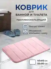 Конфетный коврик для ванной и туалета противоскользящий быстросохнущий