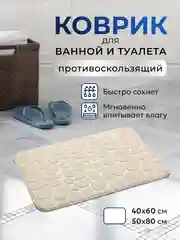 Бежевый коврик для ванной и туалета противоскользящий быстросохнущий